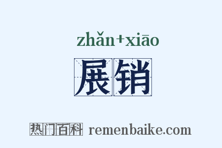 展销是什么意思的图片